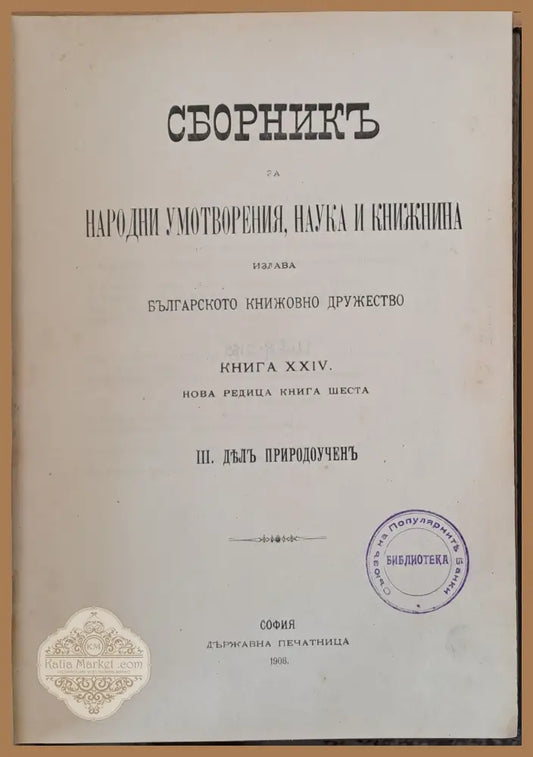 Сборникъ за народни умотворения наука и книжнина книга ХХІV - Авторски колектив - Книги
