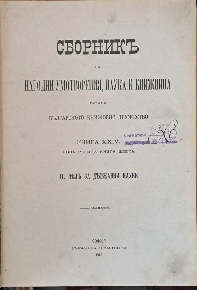 Сборникъ за народни умотворения наука и книжнина книга ХХІV ІІ: Делъ за държавни науки ІІІ: (12) - Книга