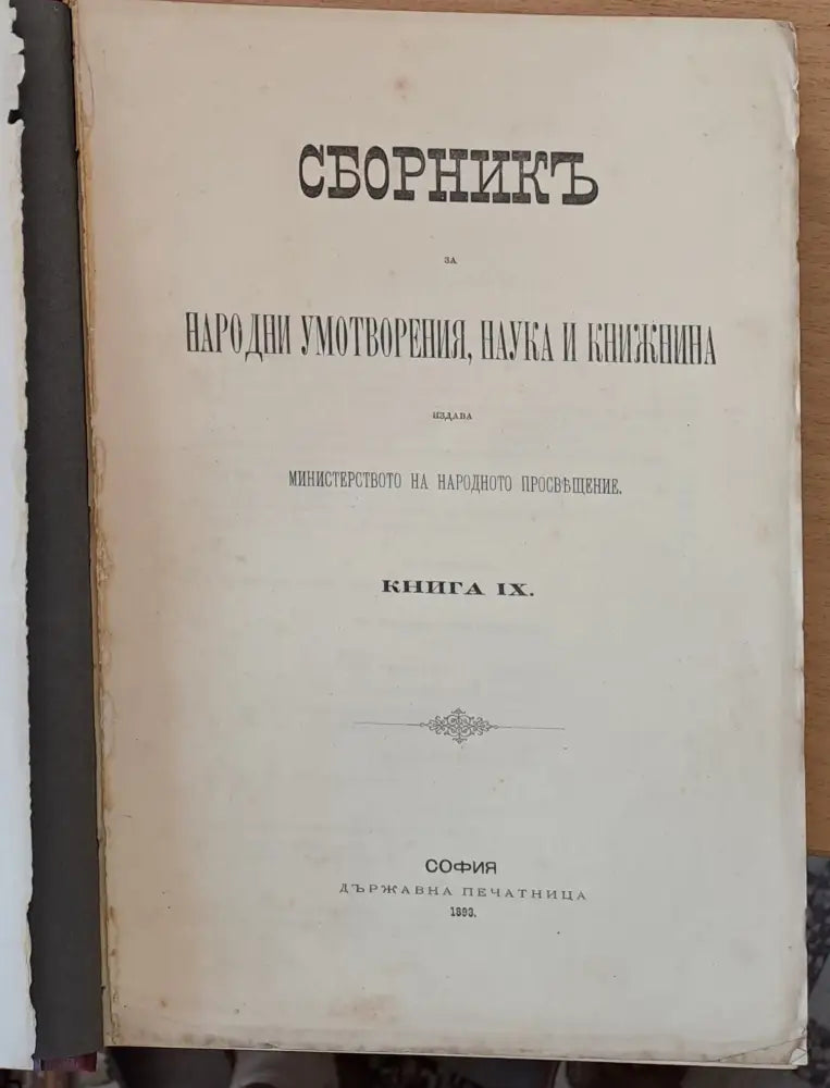 Сборникъ за народни умотворения наука и книжнина книга ХХІV ІІ: Делъ за държавни науки ІІІ: (12) - Книга