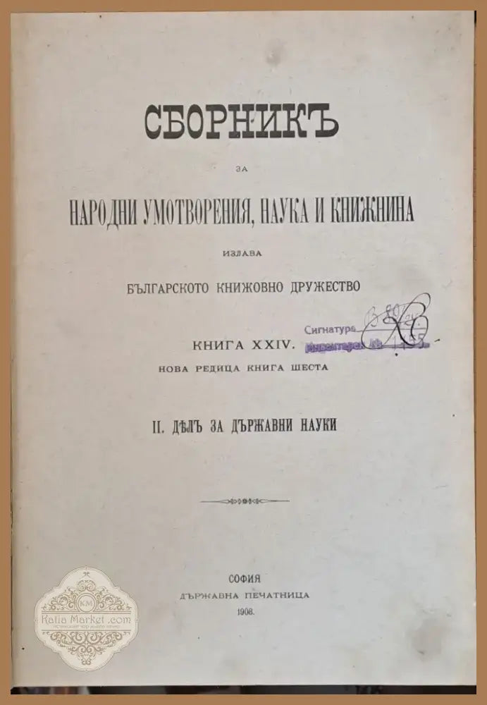 Сборникъ за народни умотворения наука и книжнина книга ХХІV ІІ: Делъ за държавни науки ІІІ: (12) - Книга