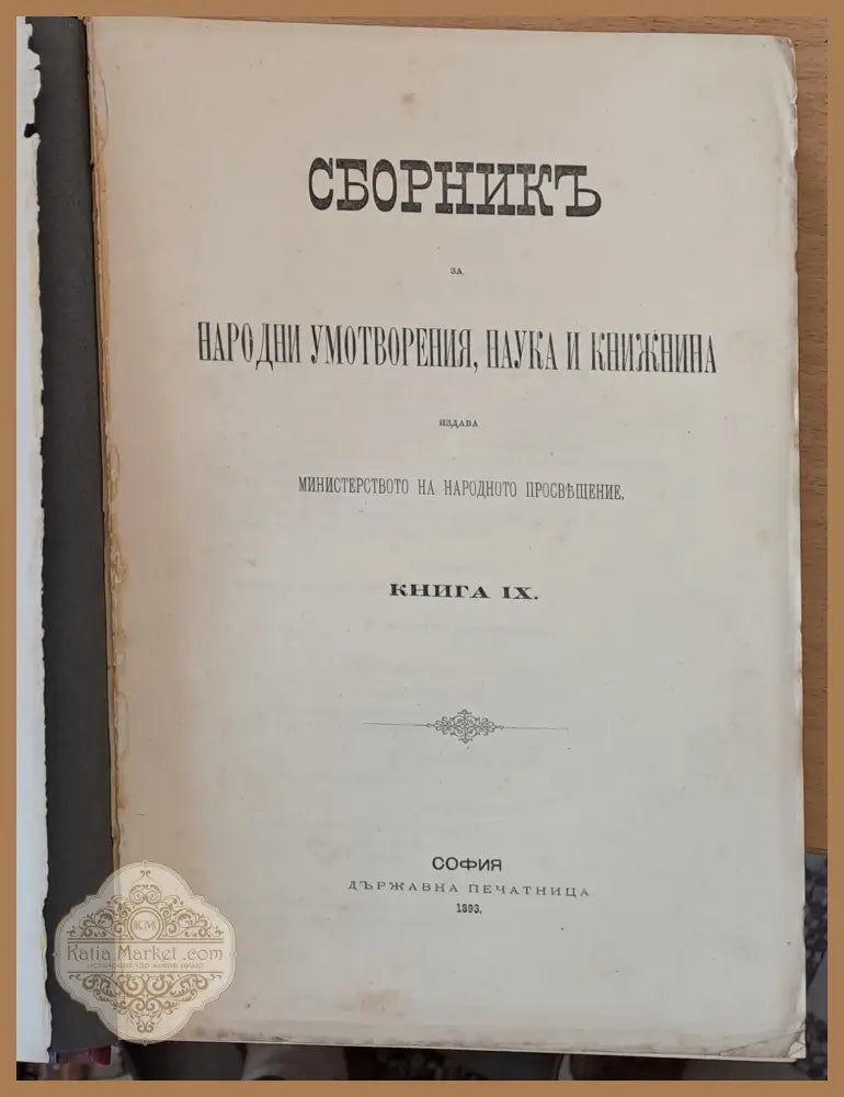 Сборникъ за народни умотворения наука и книжнина книга ХХІV ІІ: Делъ за държавни науки ІІІ: - Авторски колектив - Книги