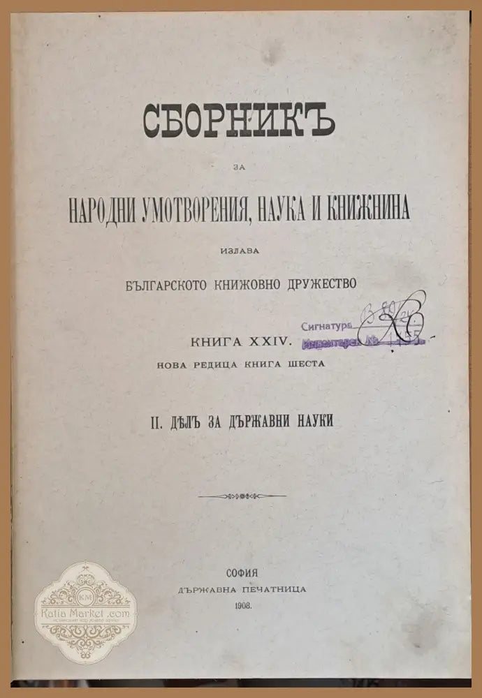 Сборникъ за народни умотворения наука и книжнина книга ХХІV ІІ: Делъ за държавни науки ІІІ: - Авторски колектив - Книги