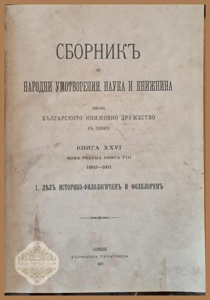Сборникъ за народни умотворения наука и книжнина книга ХХVІ-І: Делъ историко-филологичен и фолклорен ІІ: Делъ за