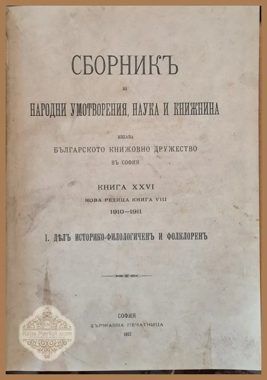 Сборникъ за народни умотворения наука и книжнина книга ХХVІ-І: Делъ историко-филологичен и фолклорен ІІ: Делъ за