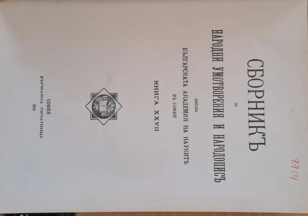 Сборникъ за народни умотворения наука и книжнина книга ХХVІІ (14) - Книга