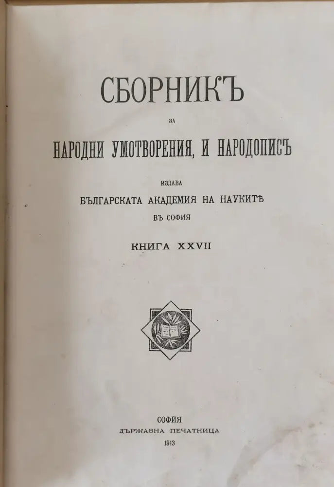 Сборникъ за народни умотворения наука и книжнина книга ХХVІІ (8) - Книга