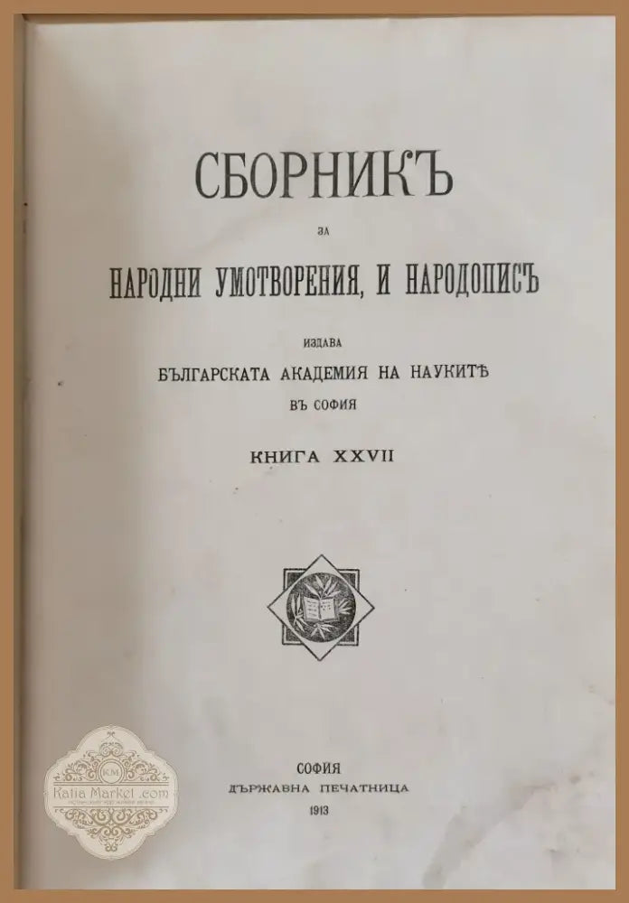 Сборникъ за народни умотворения наука и книжнина книга ХХVІІ (8) - Книга
