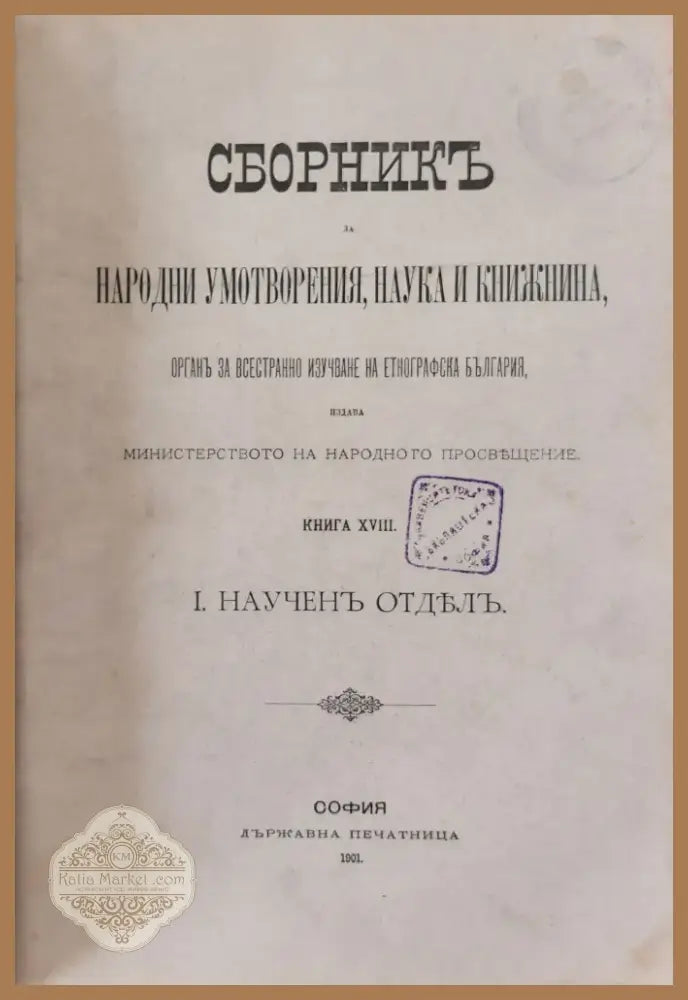 Сборникъ за народни умотворения наука и книжнина книга ХХVІІ (8) - Книга