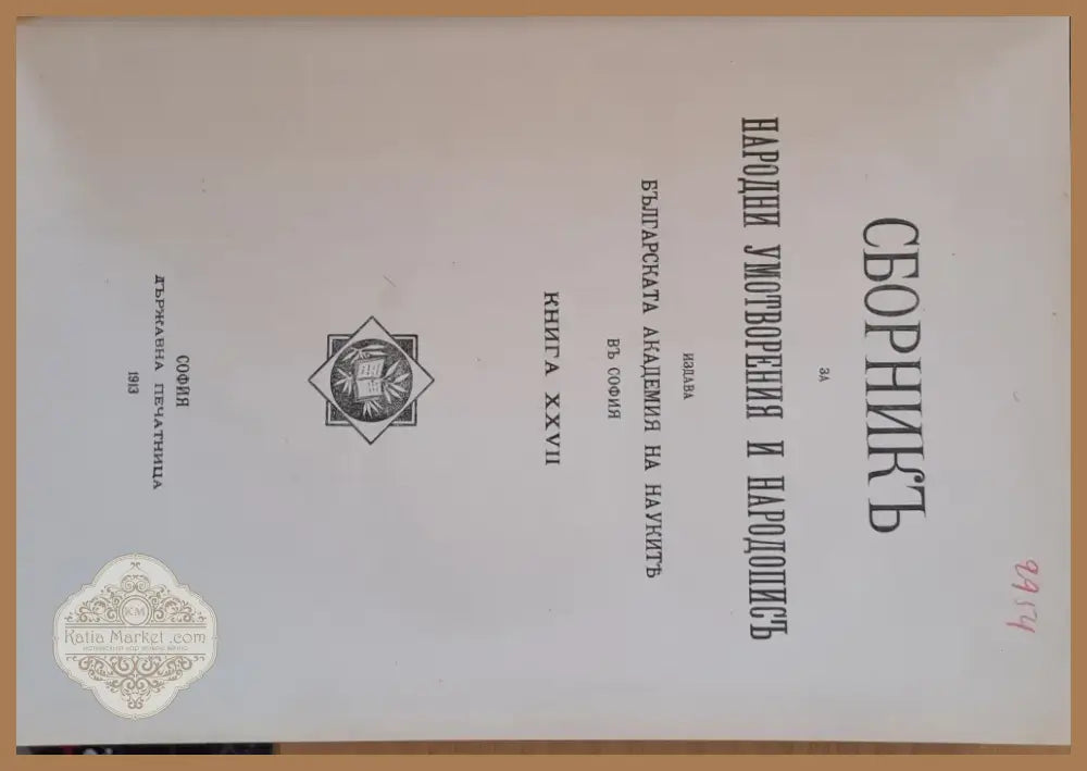 Сборникъ за народни умотворения наука и книжнина книга ХХVІІ (14) - Книга