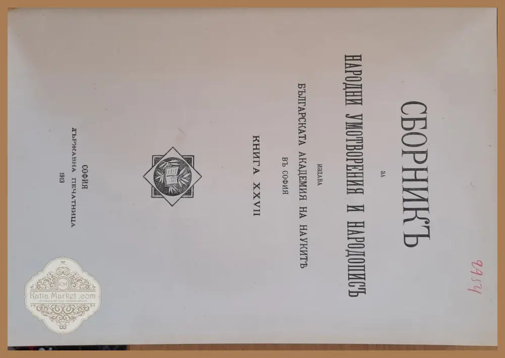 Сборникъ за народни умотворения наука и книжнина книга ХХVІІ - Авторски колектив - Книги