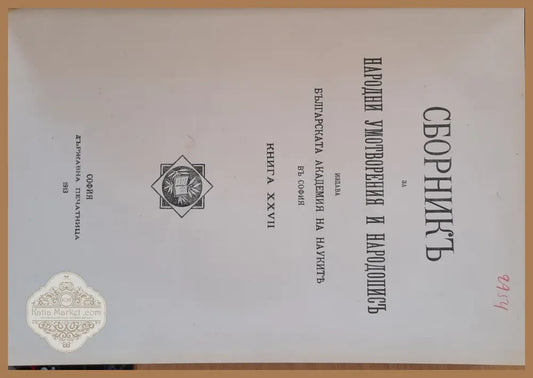 Сборникъ за народни умотворения наука и книжнина книга ХХVІІ - Авторски колектив - Книги