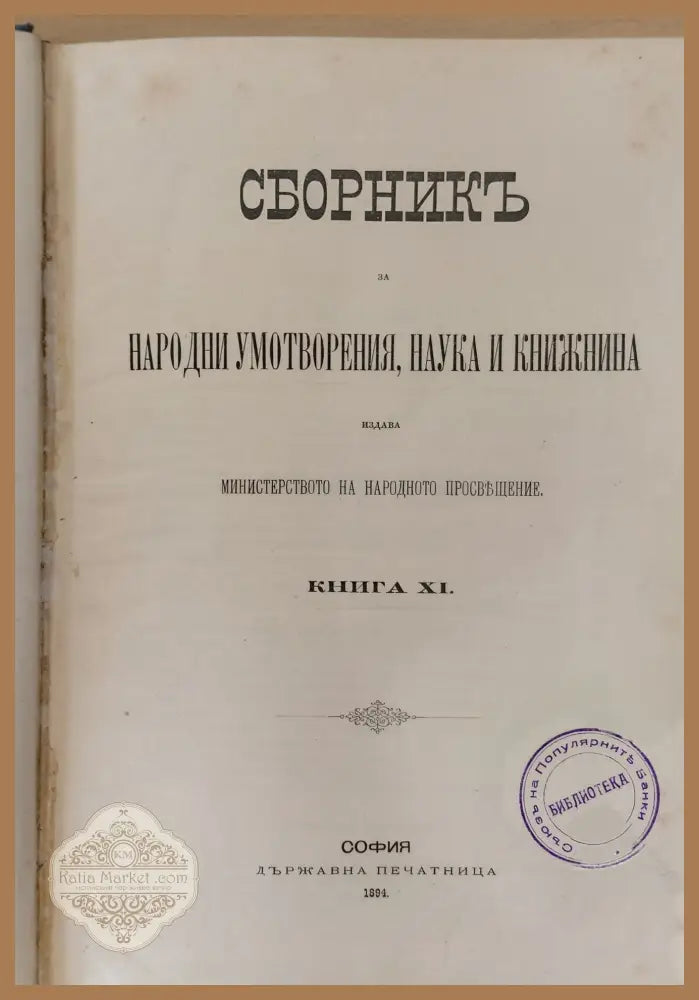 Сборникъ за народни умотворения наука и книжнина книга ХІ - Авторски колектив - Книги