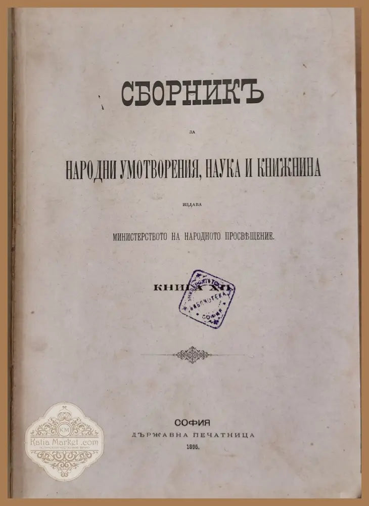 Сборникъ за народни умотворения наука и книжнина книга ХІІ - Авторски колектив - Книги