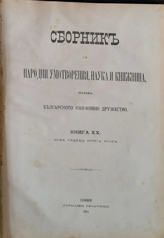 Сборник за Народни умотворения Наука и Книжнина книга ХІІІ (35) - Книга