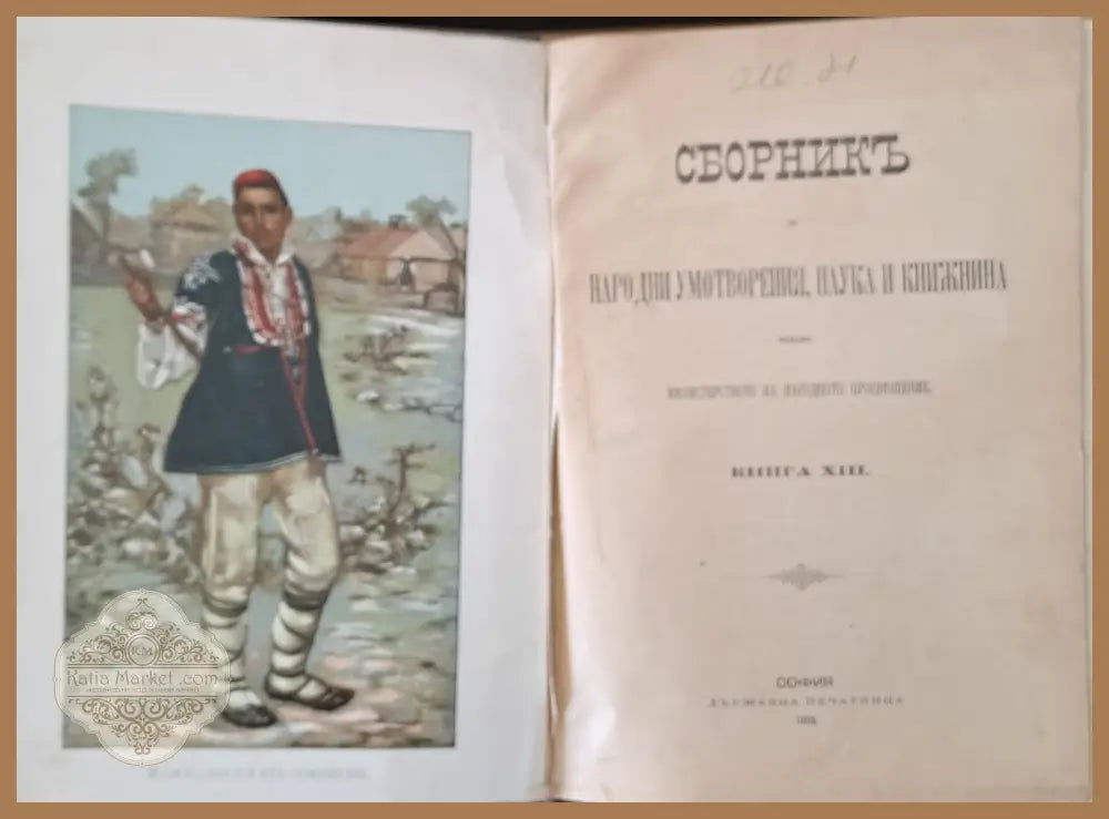 Сборникъ за народни умотворения наука и книжнина книга ХІІІ - Авторски колектив - Книги