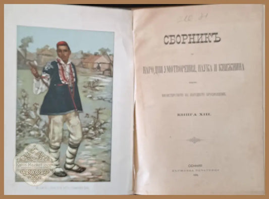 Сборникъ за народни умотворения наука и книжнина книга ХІІІ - Авторски колектив - Книги