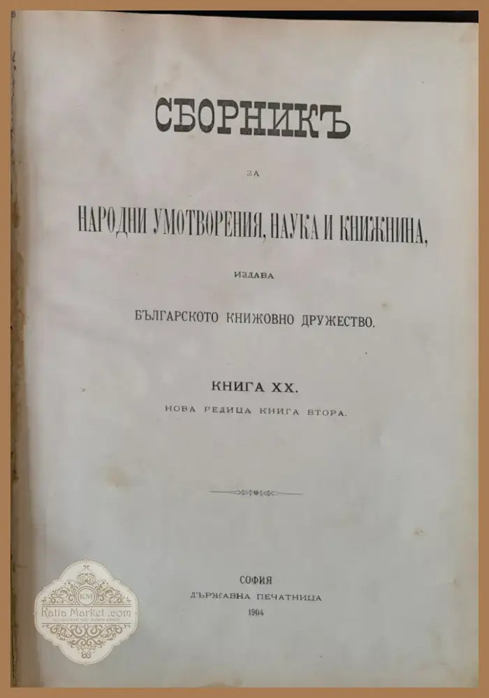 Сборник за Народни умотворения Наука и Книжнина книга ХІІІ (35) - Книга
