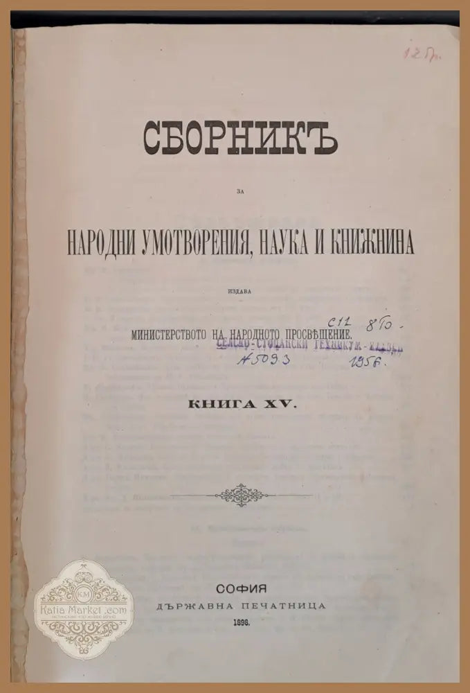 Сборникъ за народни умотворения наука и книжнина книга ХV - Авторски колектив - Книги