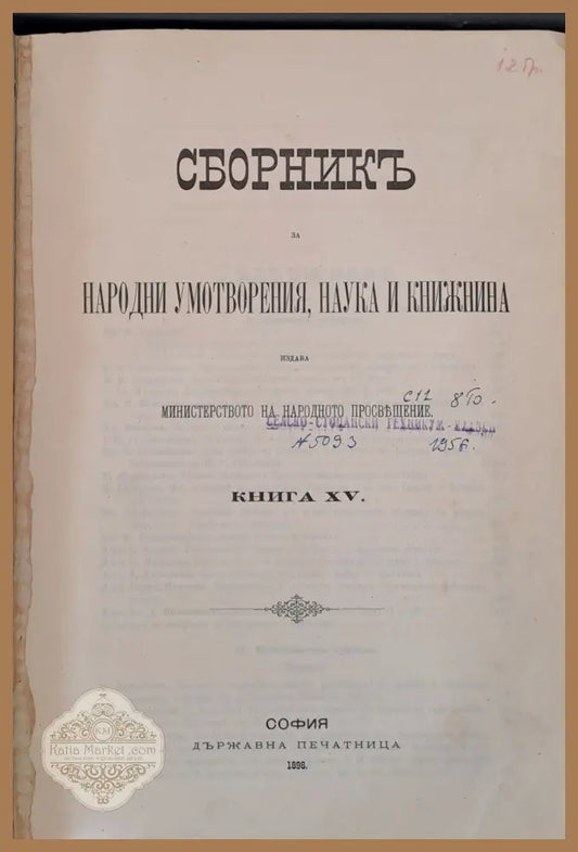 Сборникъ за народни умотворения наука и книжнина книга ХV - Авторски колектив - Книги