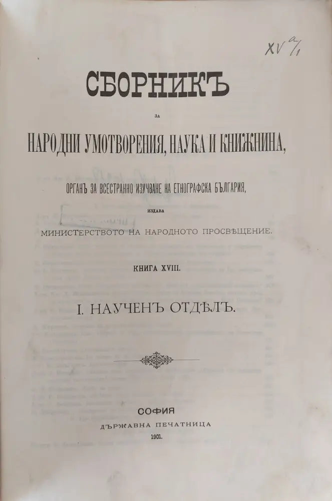 Сборникъ за народни умотворения наука и книжнина книга ХVІІІ І. Наученъ Отделъ. ІІ. Материали (1) - Книга