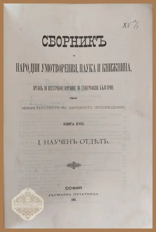 Сборникъ за народни умотворения наука и книжнина книга ХVІІІ І. Наученъ Отделъ. ІІ. Материали - Авторски колектив