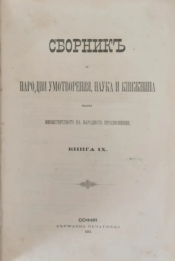 Сборникъ за народни умотворения наука и книжнина книга ІХ (4) - Книга