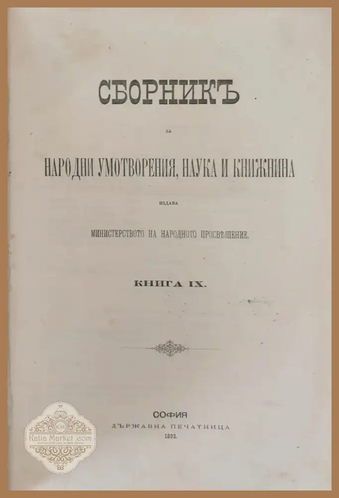 Сборникъ за народни умотворения наука и книжнина книга ІХ (4) - Книга