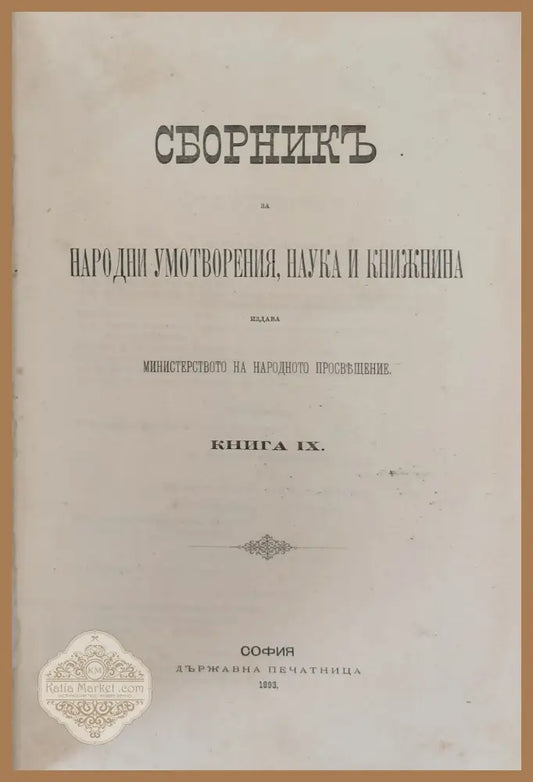 Сборникъ за народни умотворения наука и книжнина книга ІХ - Авторски колектив - Книги