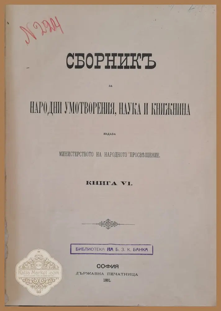 Сборникъ за народни умотворения наука и книжнина книга VІ - Авторски колектив - Книги