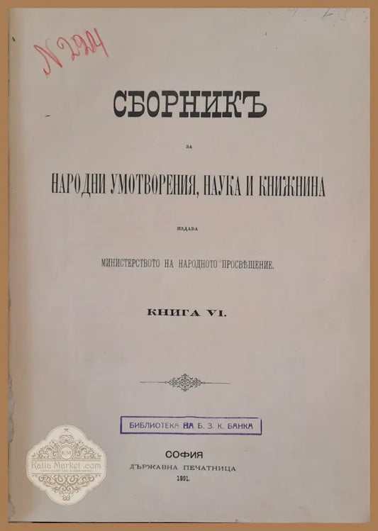 Сборникъ за народни умотворения наука и книжнина книга VІ - Авторски колектив - Книги