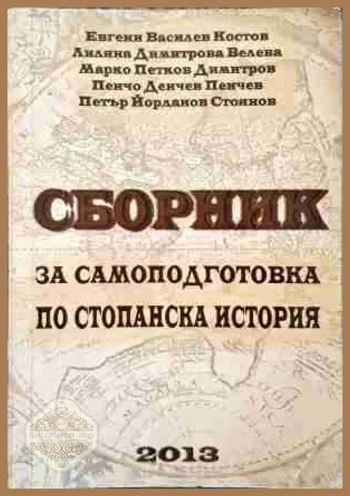 Сборник за самоподготовка по стопанска история - Евгени Костов Лиляна Велева Марко Димитров Пенчо Пенчев Петър Стоянов