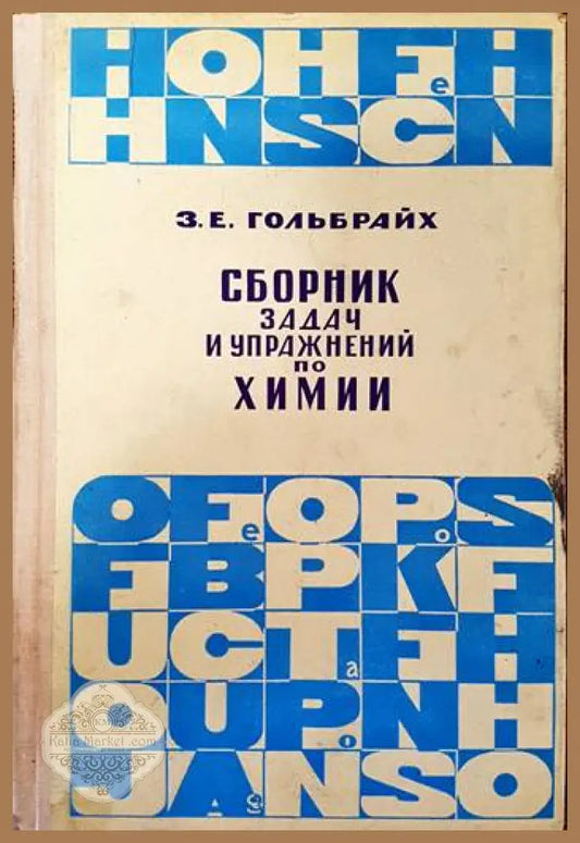 Сборник задач и упражнений по химии - З. Е. Гольбрайх - Книги