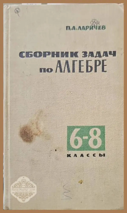 Сборник задач по алгебре для 6.-8. класс - П. А. Ларичев - Книги