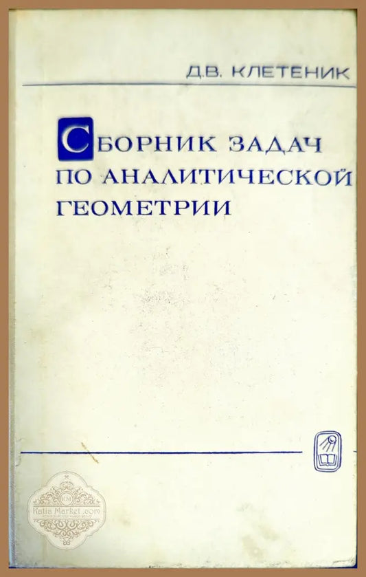 Сборник задач по аналитической геометрии - Д. В. Клетеник - Книги