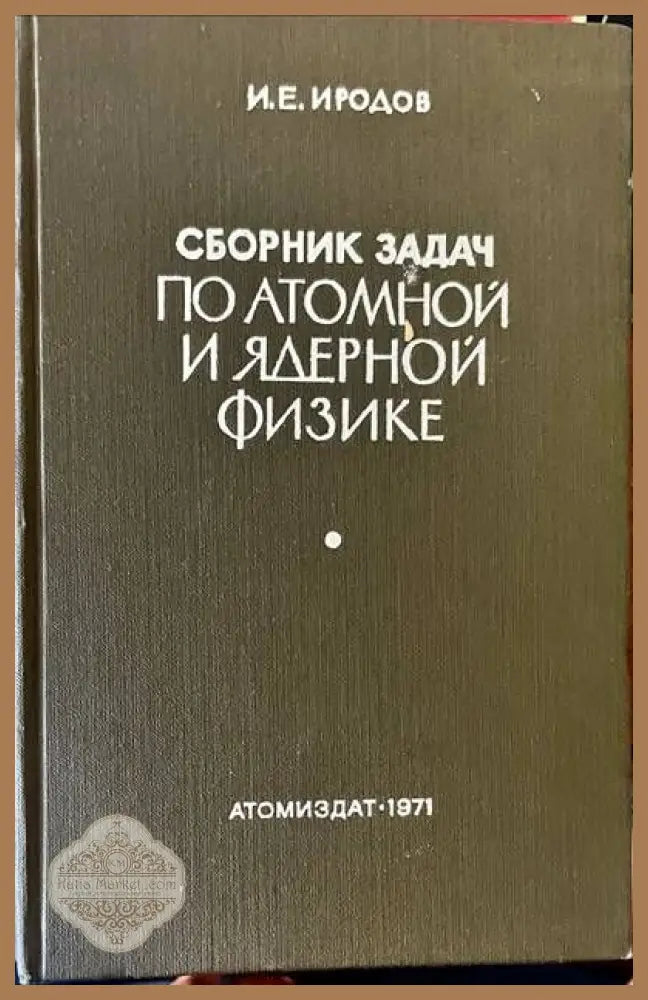 Сборник задач по атомной и ядерной физике - И. Е. Иродов - Книги