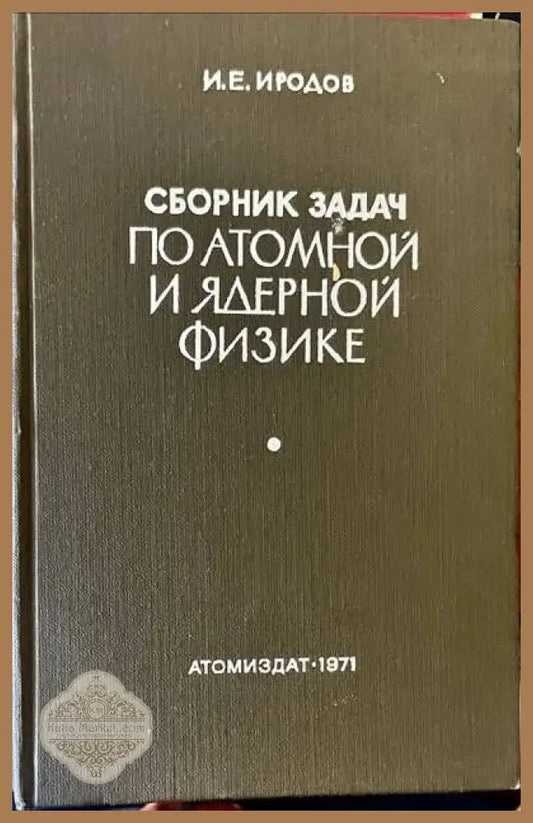 Сборник задач по атомной и ядерной физике - И. Е. Иродов - Книги