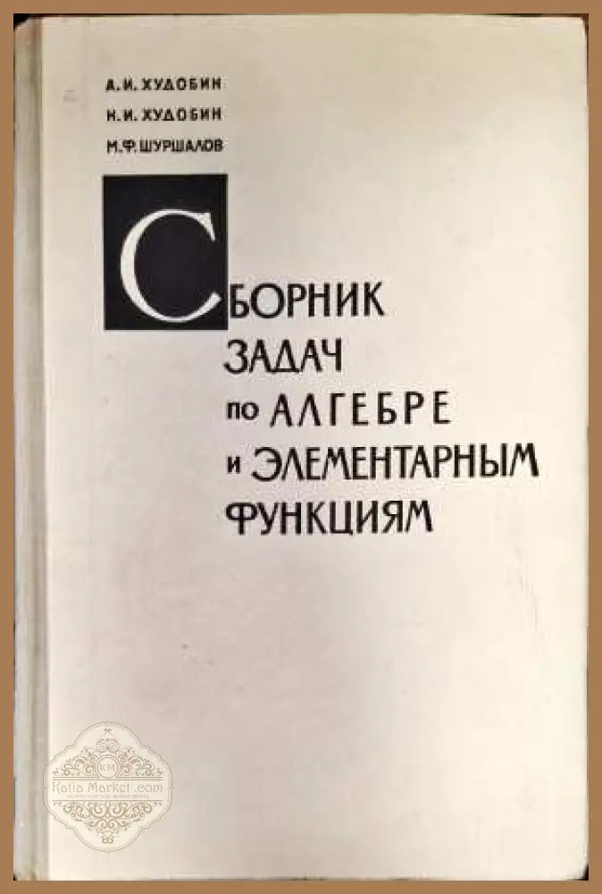 Сборник задач по элементарным функциям - А. И. Худобин Н. И. Худобин М. Ф. Шуршалов - Книги