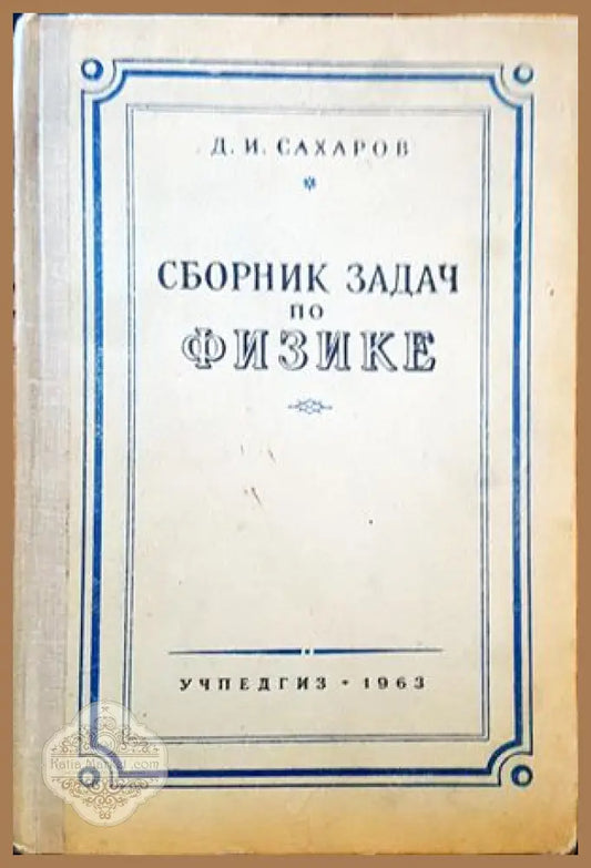 Сборник задач по физике - Д. И. Сахаров - Книги