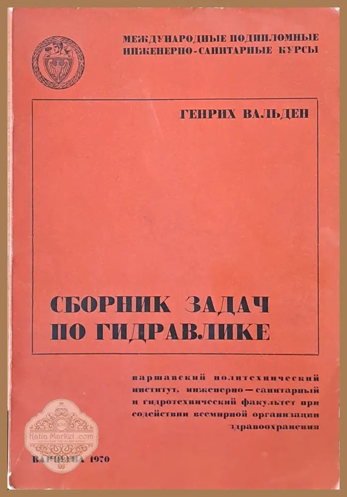 Сборник задач по гидравлике - Генрих Вальден - Книги