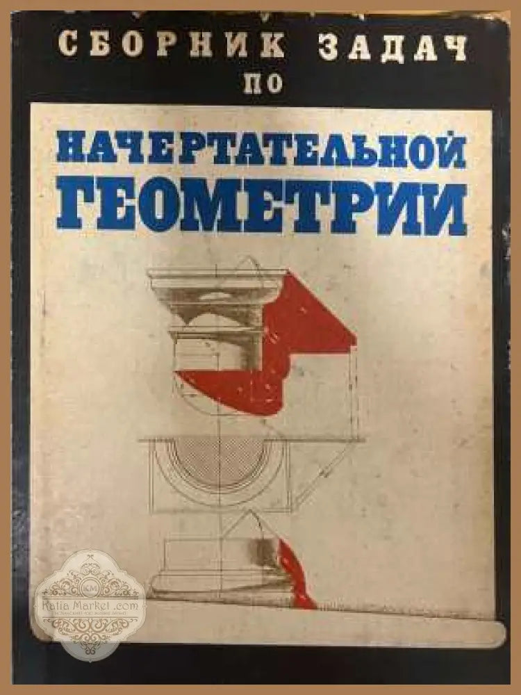 Сборник задач по начертательной геометрии - корица