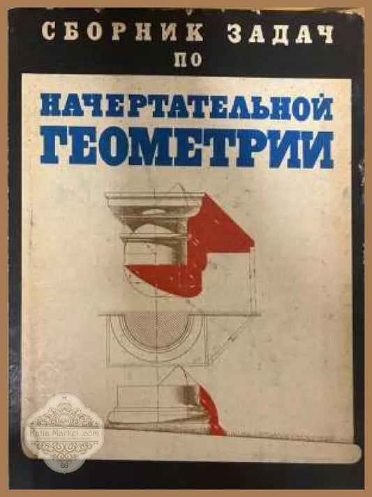 Сборник задач по начертательной геометрии - корица