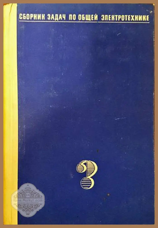 Сборник задач по общей электротехнике - Сборник - Книги