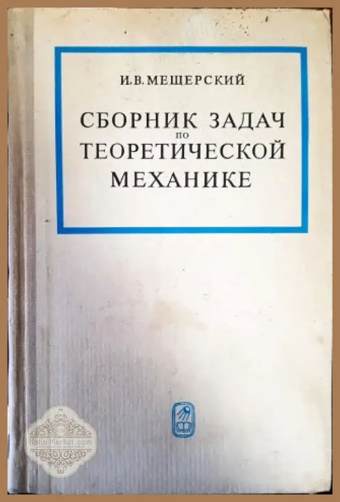 Сборник задач по теоретической механике (243) - Книга