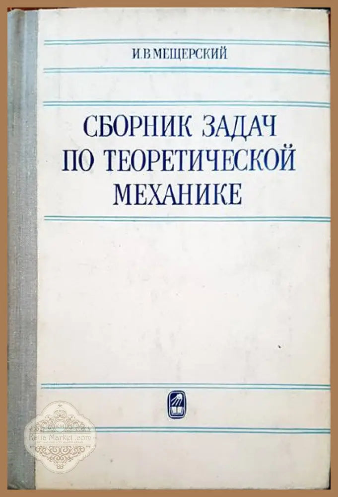 Сборник задач по теоретической механике - И. В. Мещерский - Книги