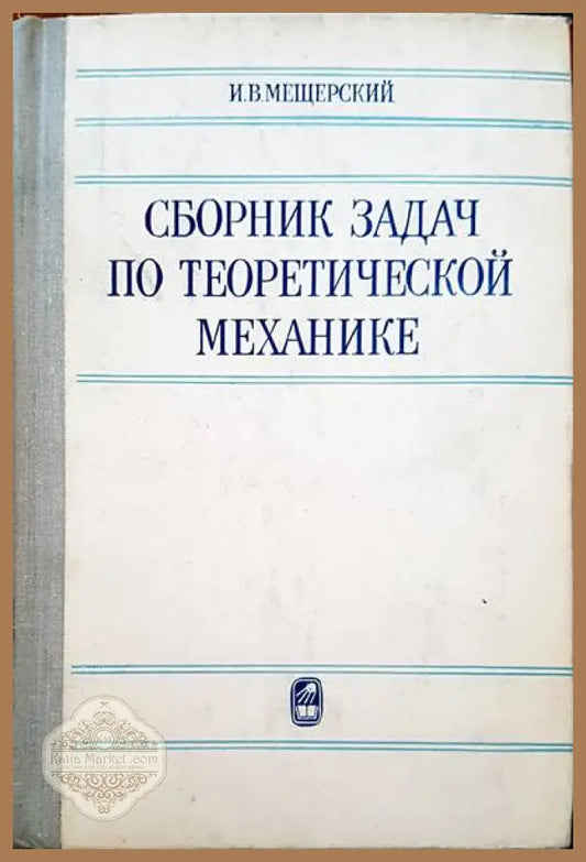 Сборник задач по теоретической механике - И. В. Мещерский - Книги