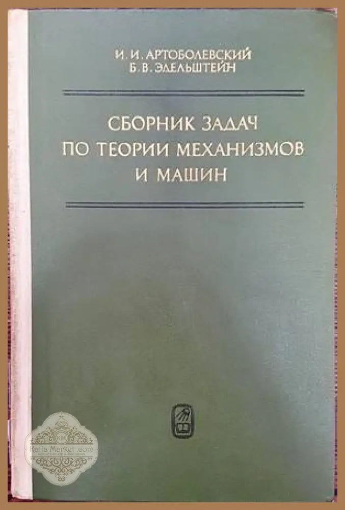 Сборник задач по теории механизмов и машин - И. И. Артоболевский Б. В. Эдельштейн - Книги