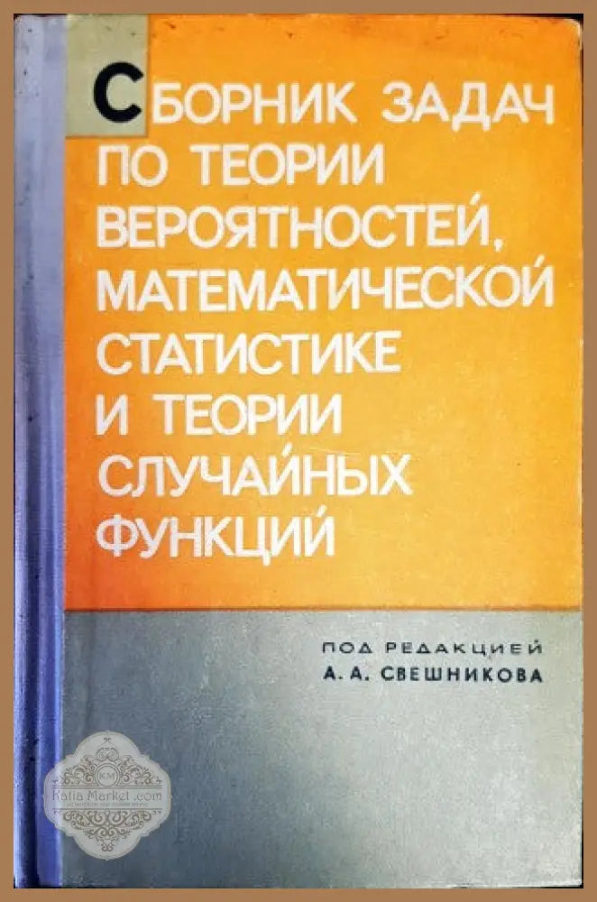 Сборник задач по теории вероятностей математической статистике и теории случайных функций - А. А. Свешникова - Книги