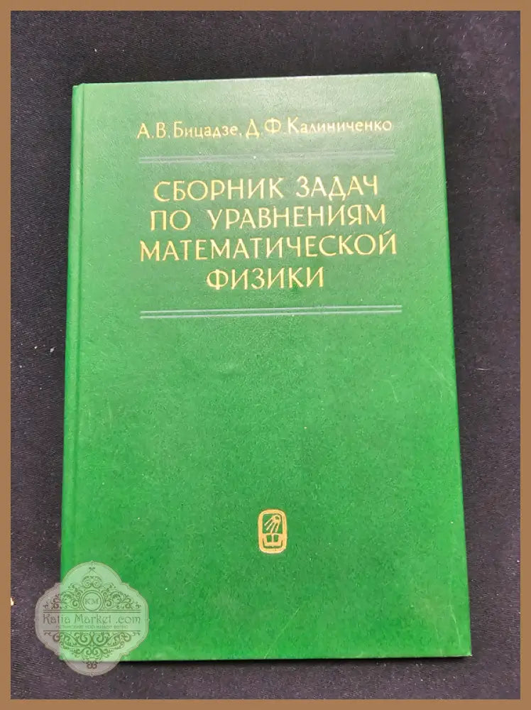 Сборник задач по уравнениям математической физики - А. В. Бицадзе Д. Ф. Калиниченко - Книга