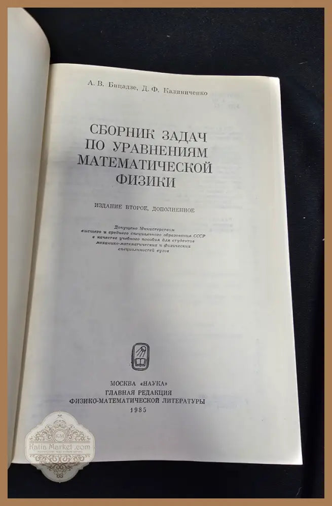Сборник задач по уравнениям математической физики - А. В. Бицадзе Д. Ф. Калиниченко - Книга