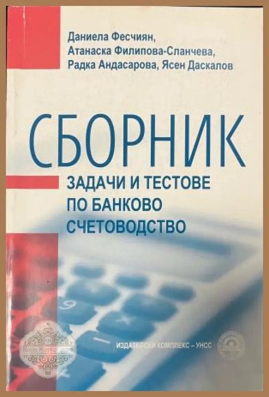 Корица на Сборник задачи и тестове по банково счетоводство